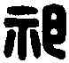 祁,祁蒲印 ,書法字典